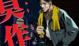 臭作动漫,揭秘那些令人捧腹的恶搞之作